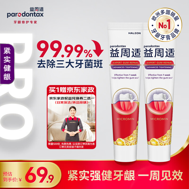 益周适健龈牙膏110g*2支 69.9元 - 折送网