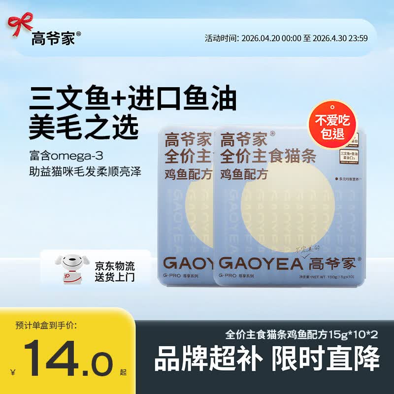 高爷家主食猫条15g*20支 9.4元 - 线报酷