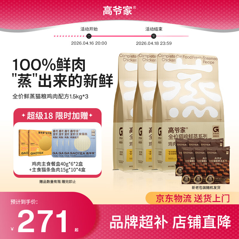 高爷家鲜蒸鸡肉猫粮1.5kg*3包 271元 - 线报酷