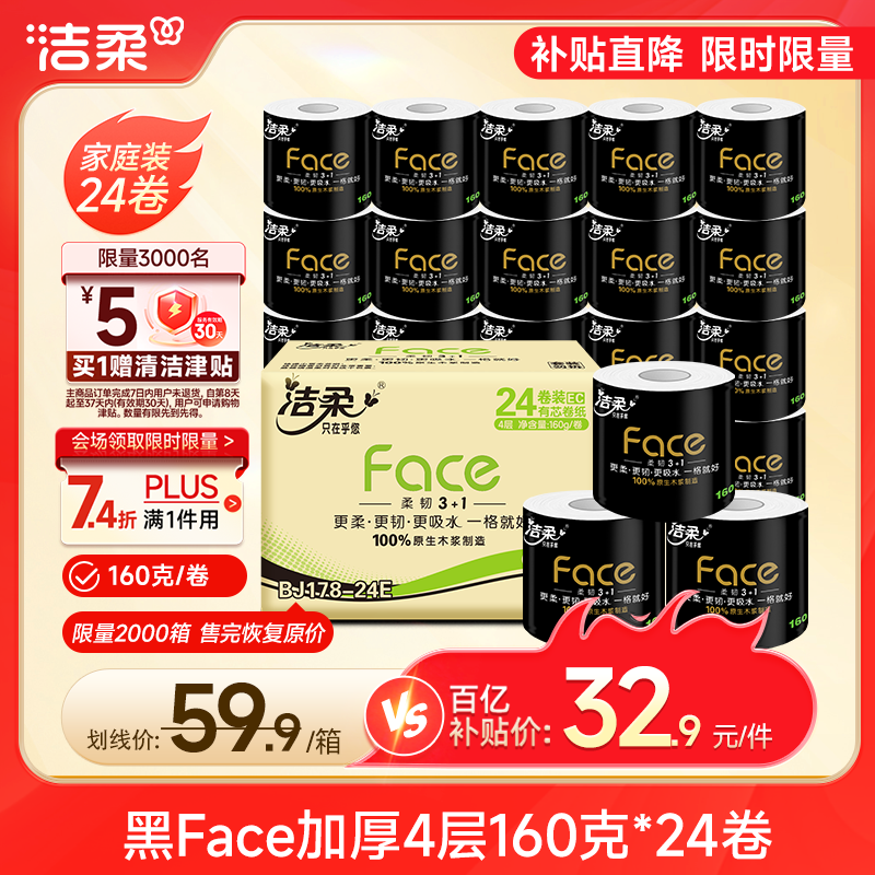洁柔黑Face有芯卷纸4层160g*24 32.63元 - 线报酷