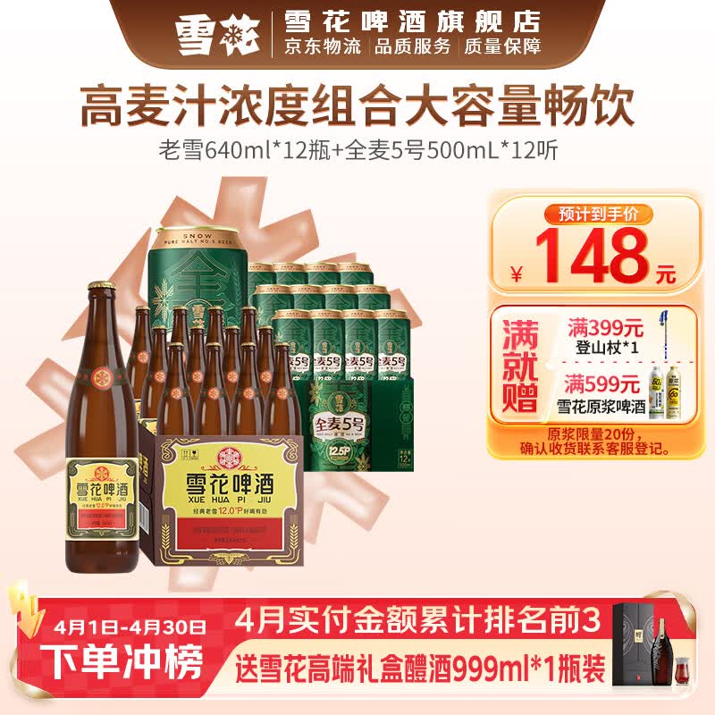 老雪640ml 12瓶+全麦5号500mL 12罐 128元 - 线报酷