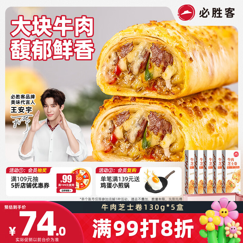 必胜客牛肉芝士卷130g*5盒 74元 - 线报酷