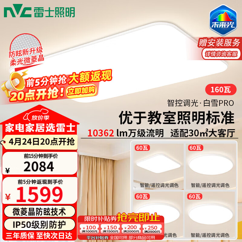 雷士（NVC）吸顶灯客厅 吸顶灯具 白雪PRO包安装 1469元 - 线报酷