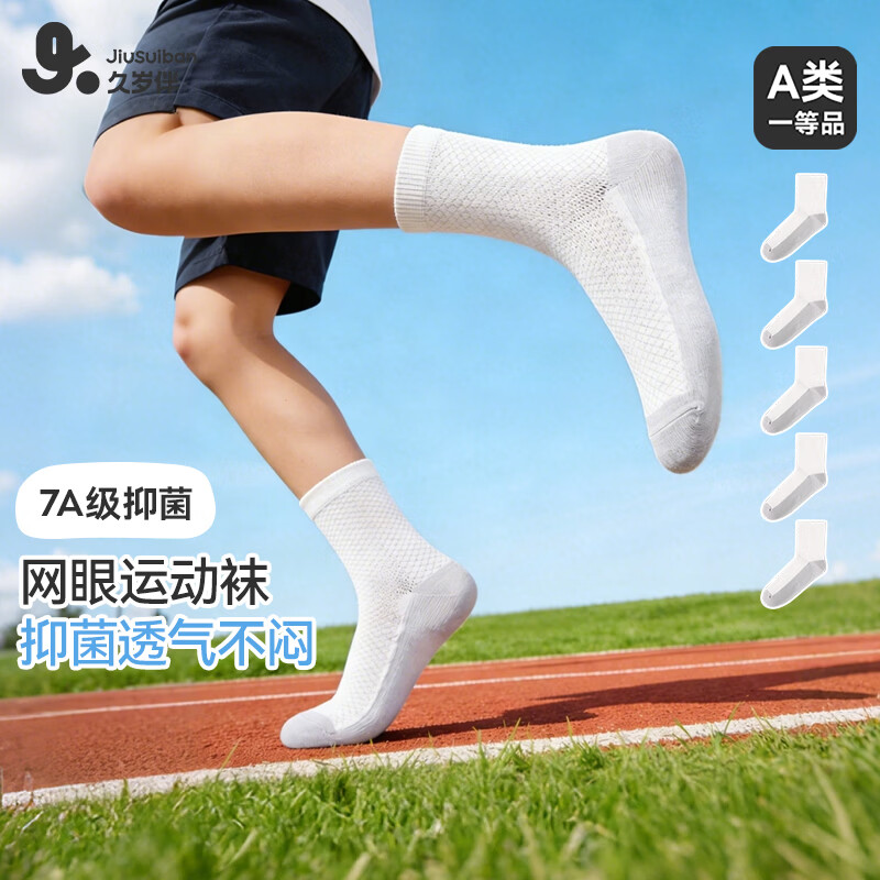 久岁伴男女童7A级抑菌中筒袜5双装 24.5元 - 线报酷