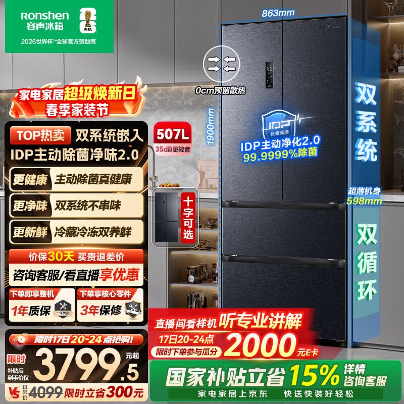 容声IDP净味507L法式冰箱 双系统超薄零嵌入式 3021元 - 线报酷