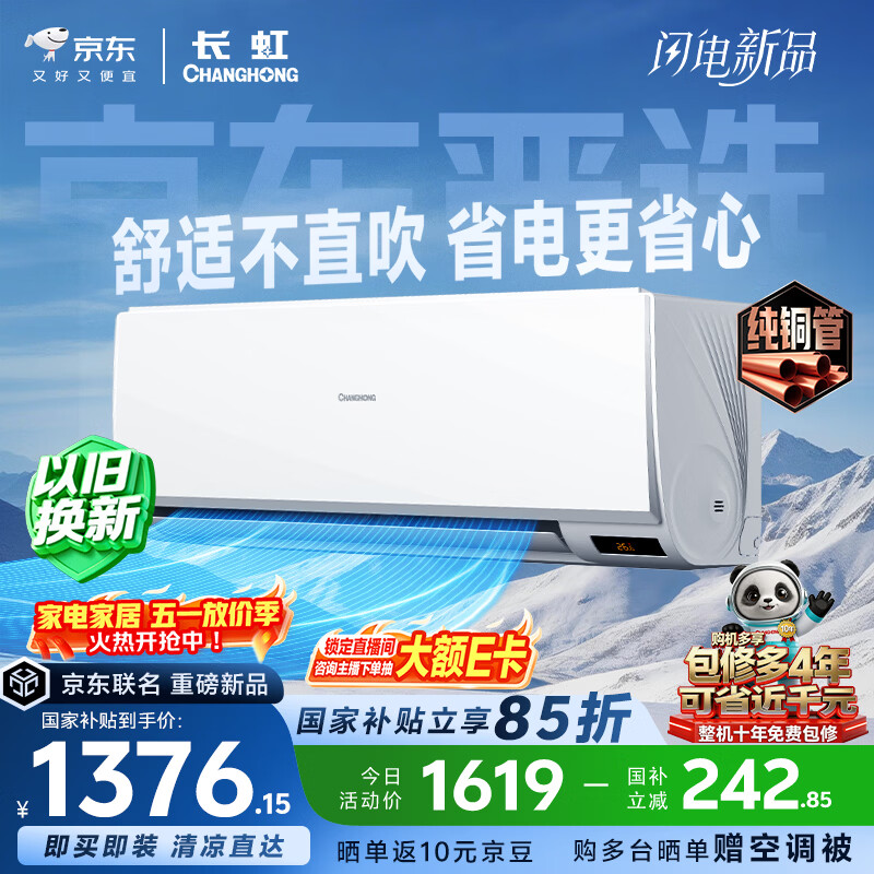 长虹京小宅大1.5匹 KFR-35GW/JDC1+R1新一级超省电纯铜管空调挂机 1333.5元 - 线报酷