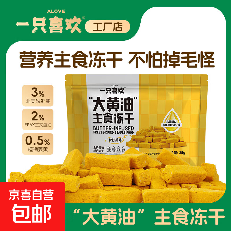 有鱼冻干双鲜猫粮40g*2包 0.9元，一只喜欢大黄油主食冻干25g 2.5元 - 线报酷