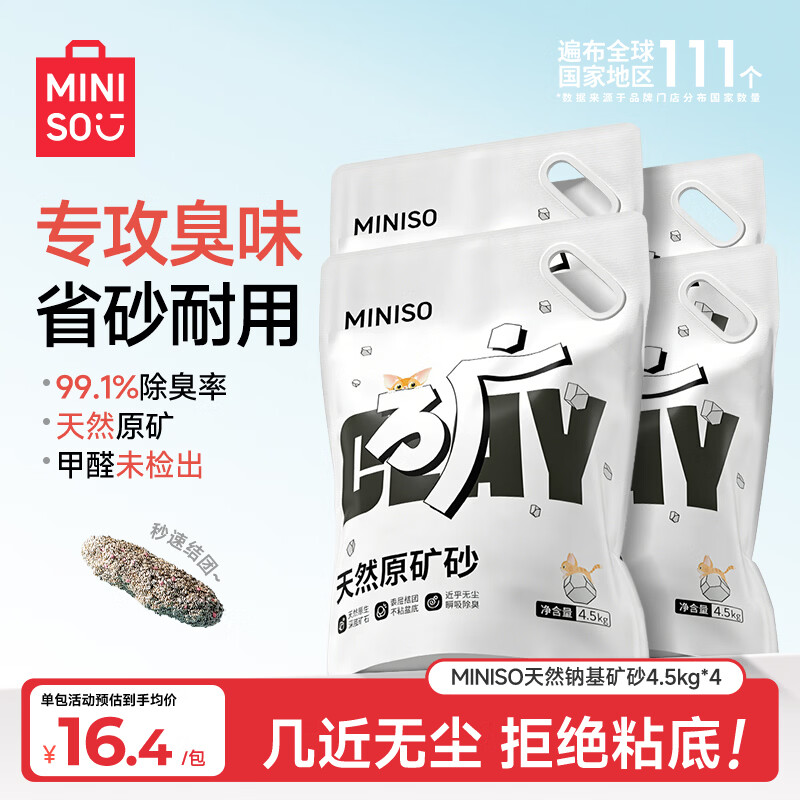 💰11.7/名创天然矿砂4.5kg 先领8折券 Plus再领200-25券 - 86线报