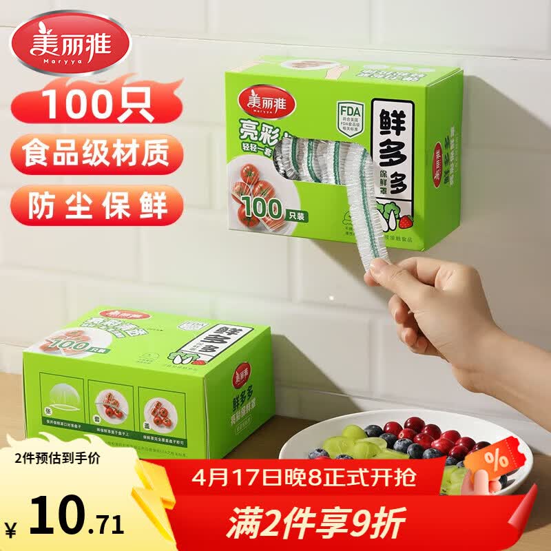 🚚JD旗舰店 美丽雅 一次性食品保鲜膜套100只/盒 🔴实付价8.8元 - 线报酷