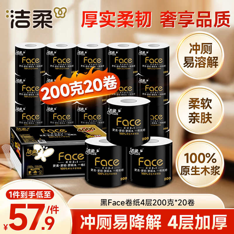刚需 plus 200-25卷 洁柔有芯卷纸黑Face4层200克*20卷高克重 - 线报酷 刚需 plus 200-25卷 洁柔有芯卷纸黑Face4层200克*20卷高克重 - 线报酷
