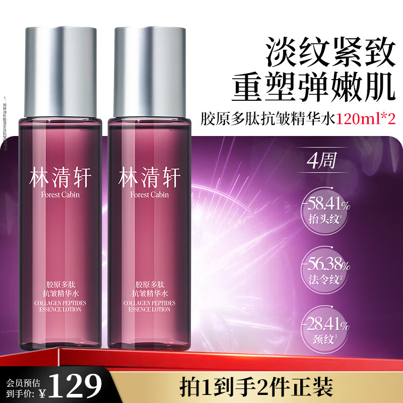 林清轩胶原多肽精华水120ml 买一赠一 99元 - 86线报