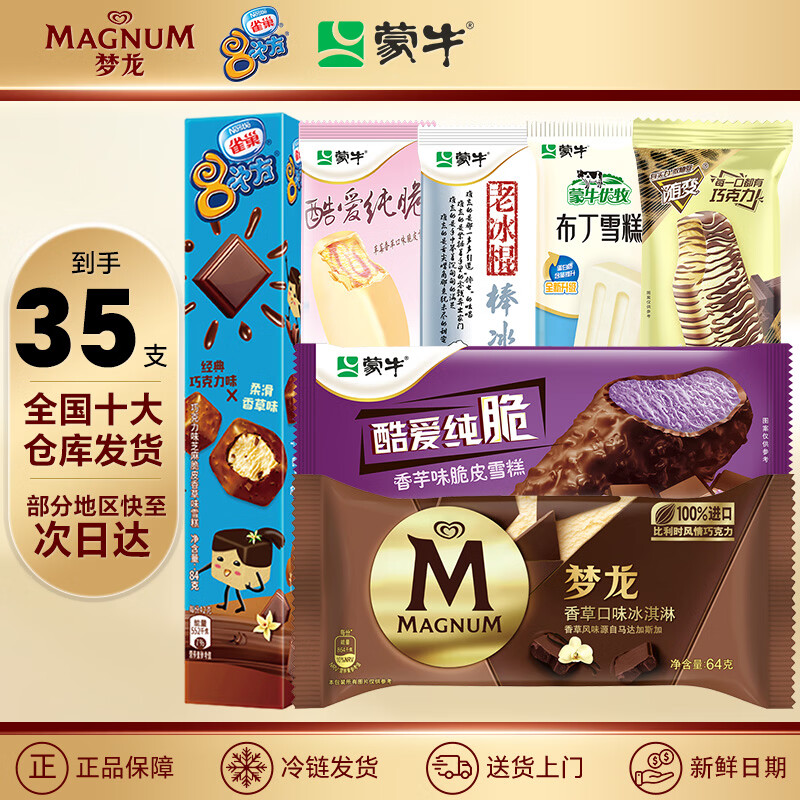 和路雪35支梦龙脆皮巧克力蒙牛经典香草雀巢八次方儿童雪糕香芋纯脆批发 共35支 - 线报酷