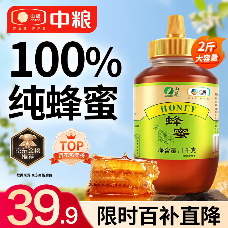 山萃中粮天然百花蜂蜜1kg 39.9元 - 线报酷