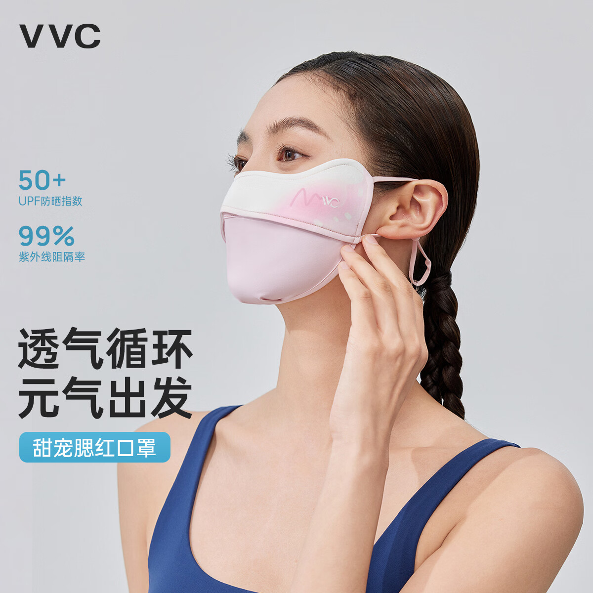 VVC高颜值冰感护眼角防晒口罩任选2件 19.8元 - 86线报