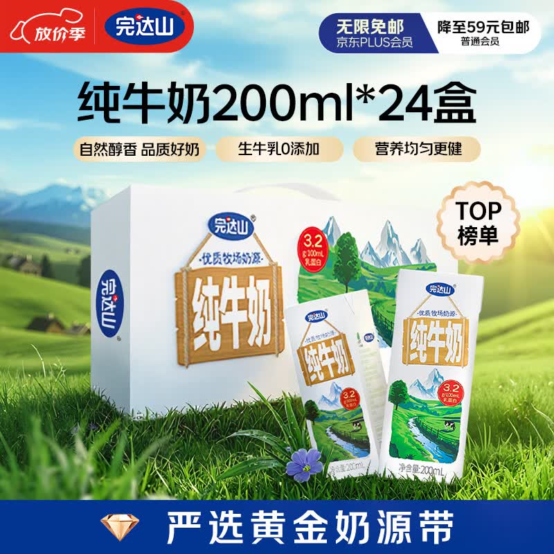 完达山纯牛奶200ml*24盒 拍2件 59.2元 - 线报酷
