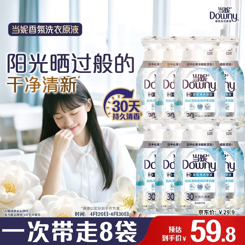 当妮香氛洗衣原液（阳光栀子花）50g*8袋装 9.9元 - 线报酷