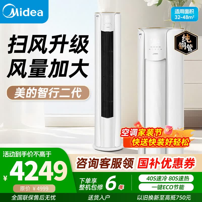 美的柜机3匹智行Ⅱ 3628元 - 线报酷