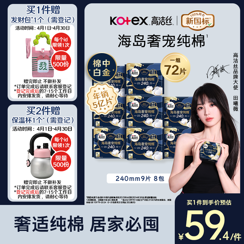 高洁丝海岛奢宠纯棉日用卫生巾240mm72片 59.4元 - 折送网