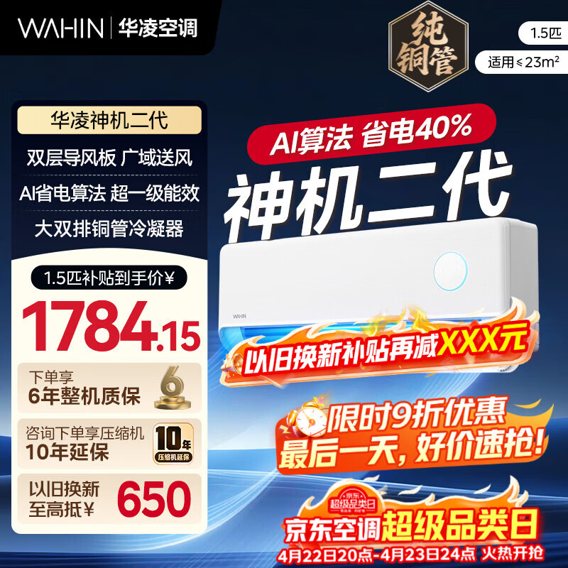 华凌神机二代35HEII 1.5匹 1580元，华凌神机二代 Pro1.5匹 1799元 - 线报酷