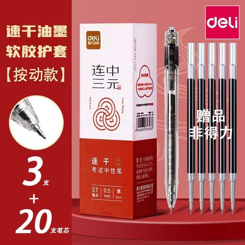 得力考试用笔3支笔+20支替芯 9.9元 - 折送网