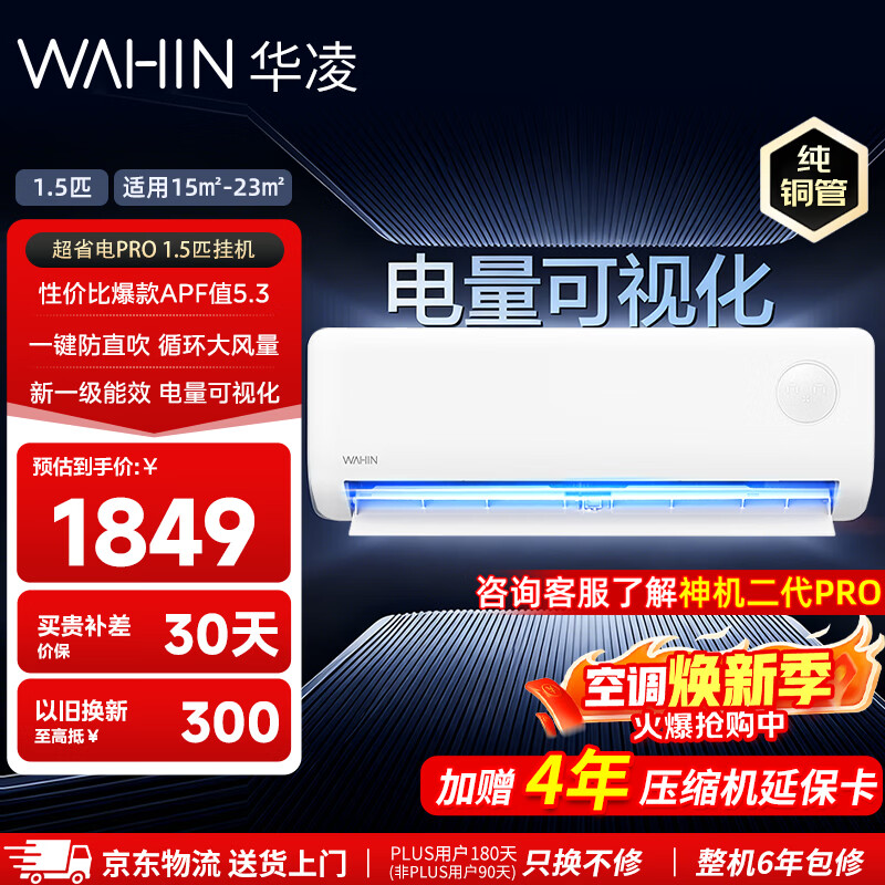 华凌空调一级超省电PRO1.5匹35HA1Ⅲ-P 1329元 - 线报酷