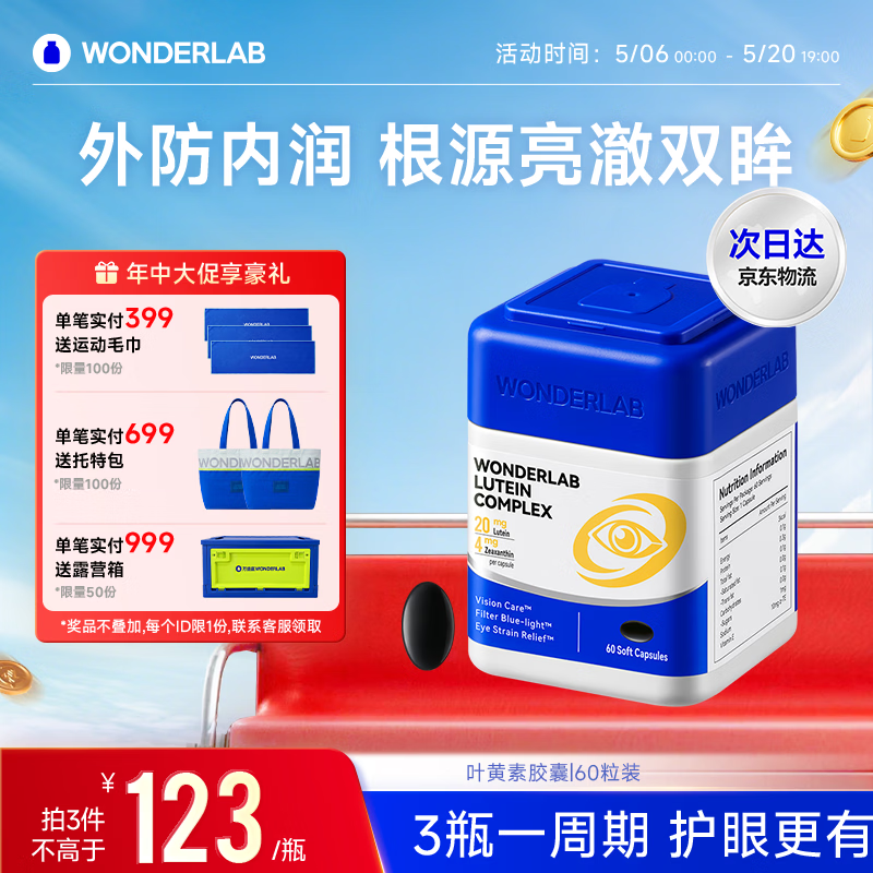 wonderlab叶黄素软胶囊60粒/瓶 29元 - 线报酷