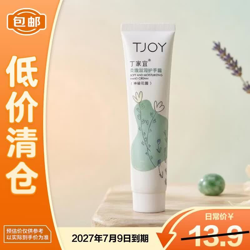 丁家宜滋润护手霜75g 部分0元 - 86线报