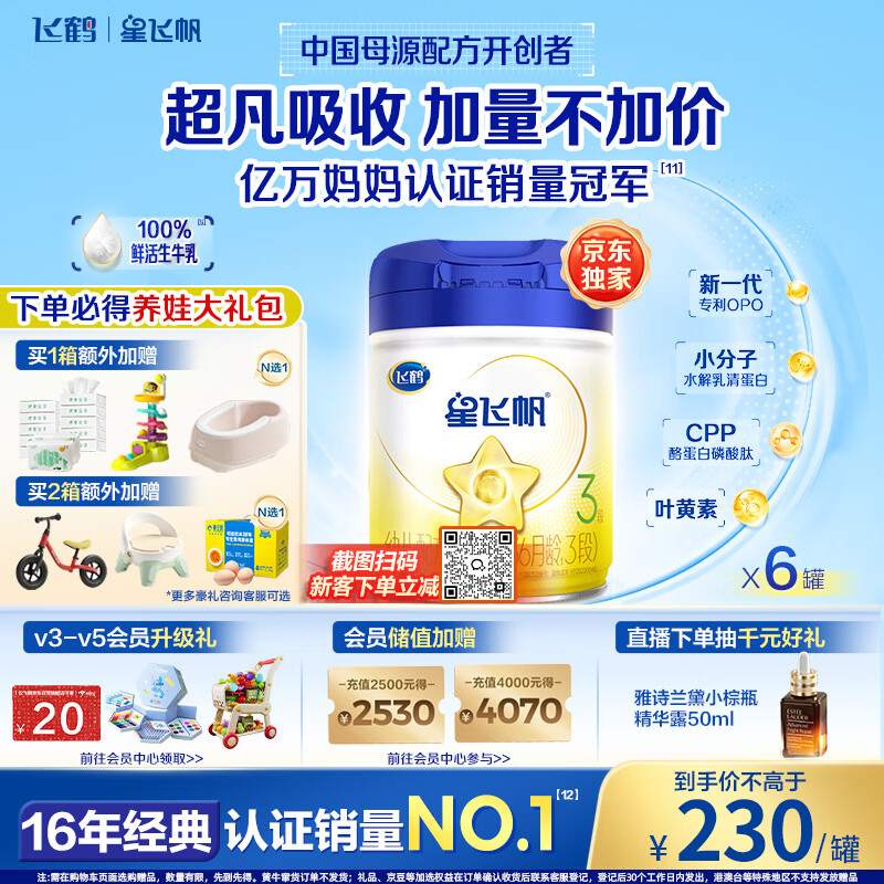 飞鹤星飞帆奶粉2/3段900g*6罐 1320.05元 - 线报酷