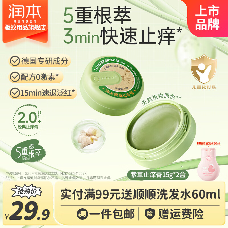 润本紫草止痒膏15g×2盒 19.9元 - 86线报