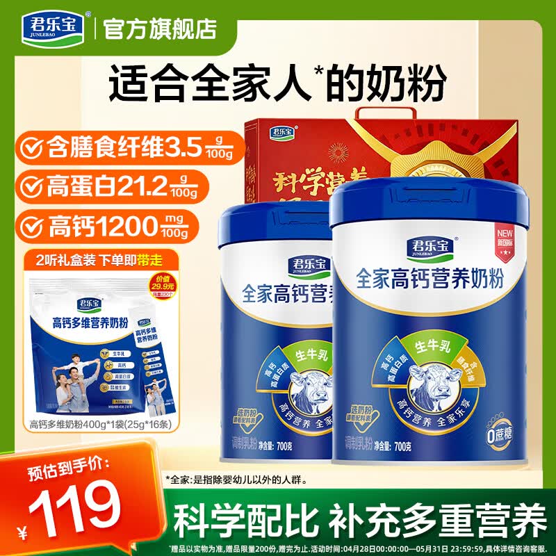 君乐宝中老年高钙全家奶粉700克*2听+赠礼盒 89元 - 折送网