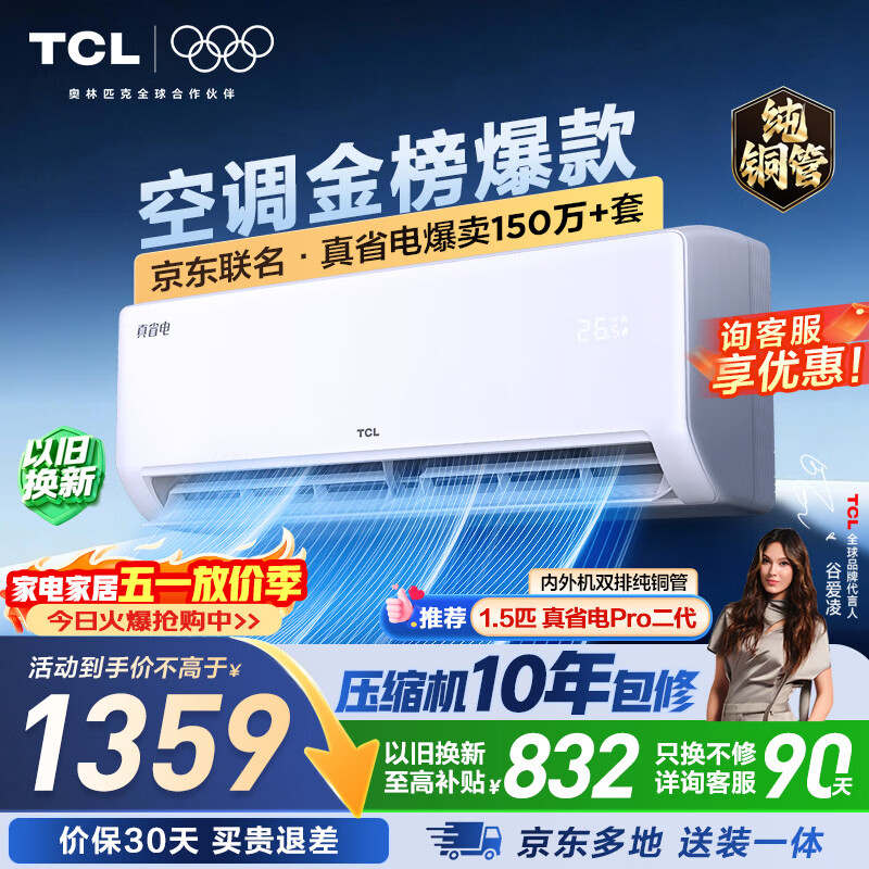 TCL大1.5匹一级挂机 1359元 - 折送网