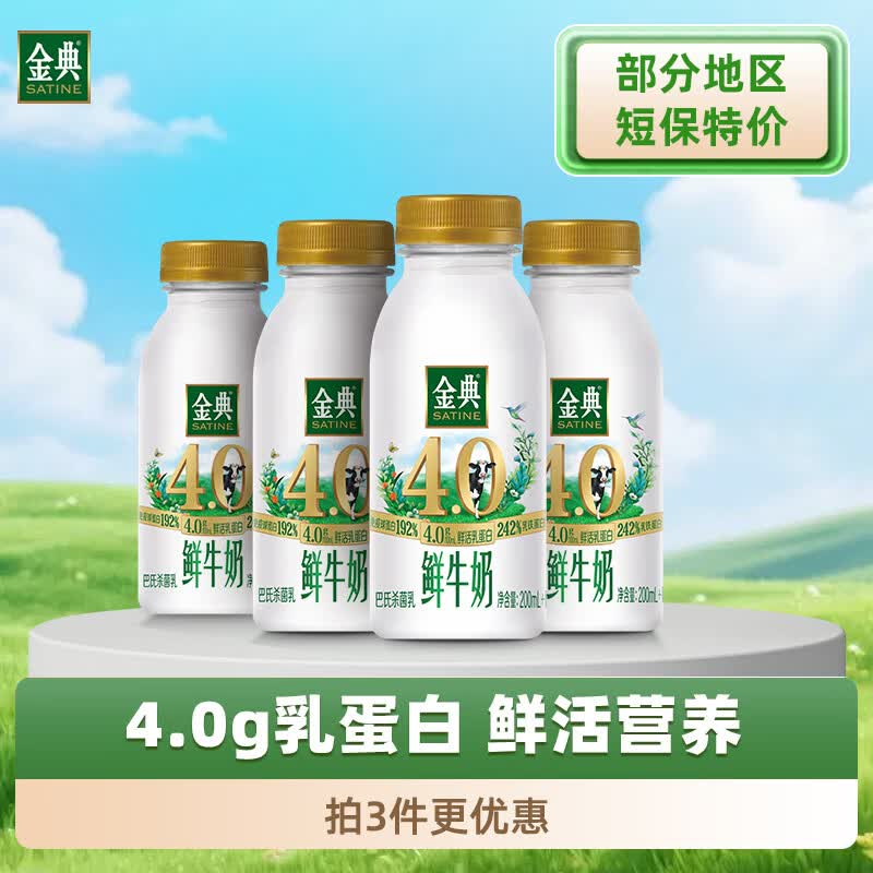 金典鲜牛奶235ml*4瓶 拍3件 39.9元 - 线报酷