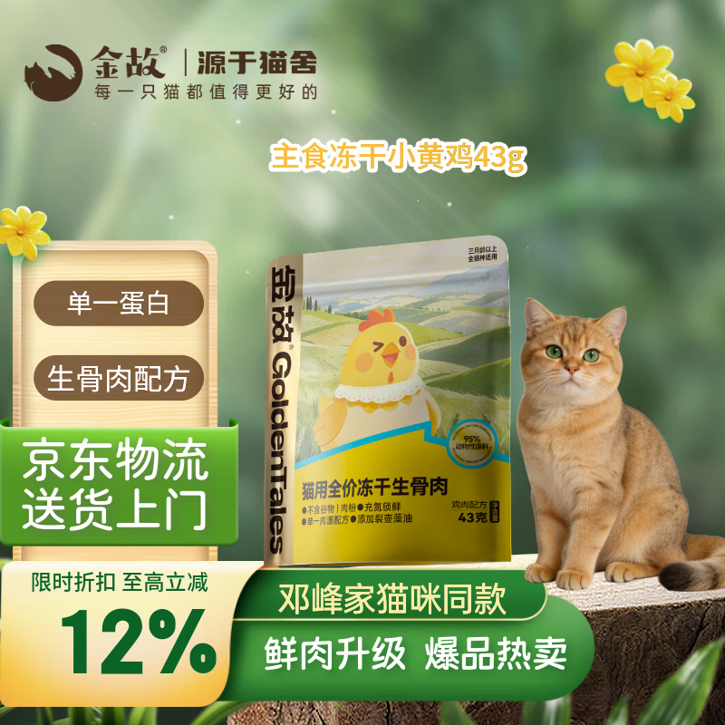 金故小黄鸡主食冻干43g 11.3元，金故小黄鸭主食冻干43g 11.3元 - 线报酷