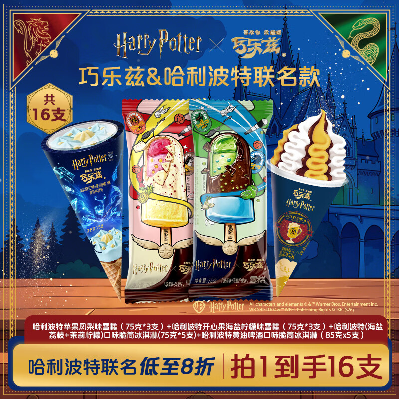 伊利巧乐兹×哈利波特魔法组合 海盐荔枝黄油啤酒脆筒 冰淇淋16支 199.51元 - 线报酷
