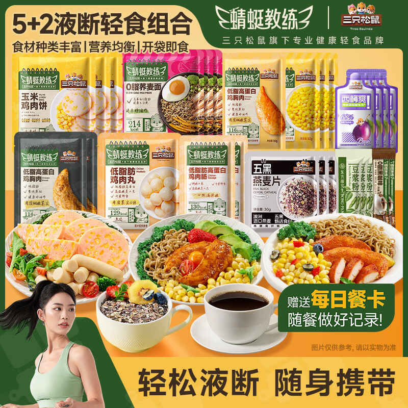 三只松鼠5+2pro液断轻食组合1099g 29.9元 - 线报酷