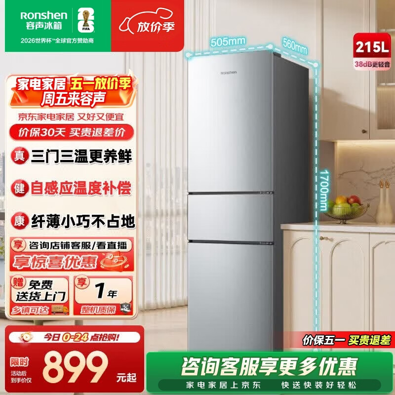容声215升三开门电冰箱家用小型三温区保鲜冷藏冷冻节能出租房宿舍小户型迷你冰箱 BCD-凯撒银 - 线报酷