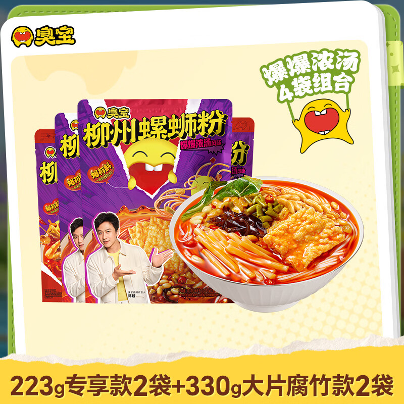 臭宝螺蛳粉浓汤组合24元得330g*2袋+223g*2袋 24元 - 线报酷
