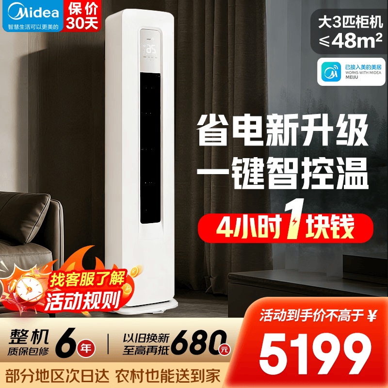 美的3匹一级省电星一级 3599元 - 线报酷