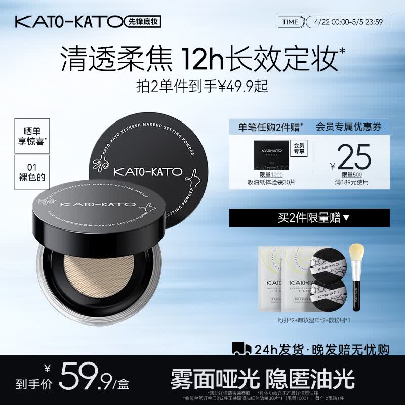 KATO刷新定妆散粉6.5g 39.9元，KATO精华沁水散粉8g 59元 - 线报酷