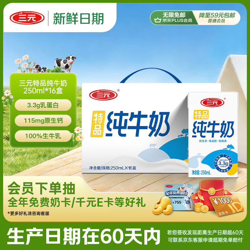 三元特品全脂纯牛奶250mL*16 29元 - 线报酷