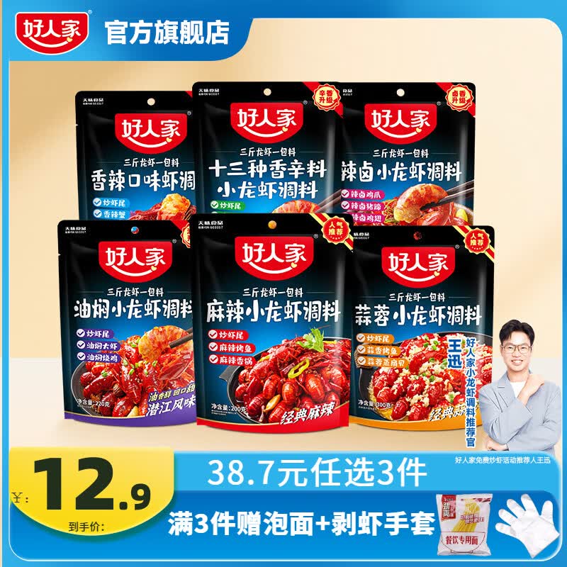 好人家小龙虾调料200g-300g/包 香辣/蒜蓉/油焖/麻辣/十三香等多口味 任选3件 32.7元 - 线报酷
