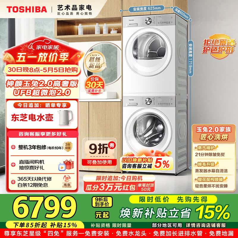 东芝玉兔2.0高奢洗烘套装 5653.76元 - 折送网