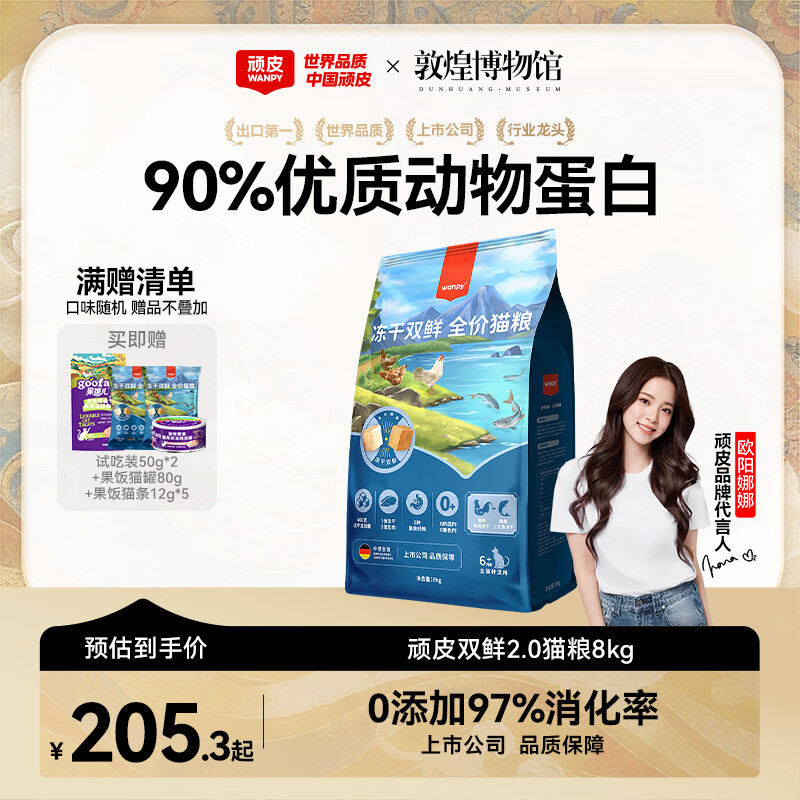 顽皮全价双鲜冻干猫粮8kg 赠试吃100g+三文鱼罐头80g 162元 - 线报酷