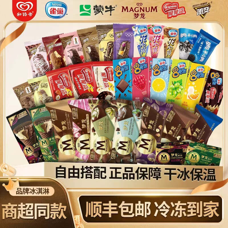 和路雪梦龙八次方冰淇淋3支 89元，和路雪蒙牛随变梦龙雀巢冰淇淋/雪糕48支 89.9元 - 线报酷
