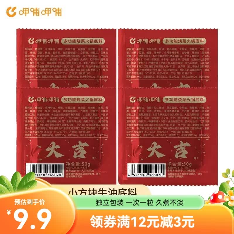 呷哺呷哺牛油麻辣火锅底料独立包装50g*4袋 8.9元 - 线报酷
