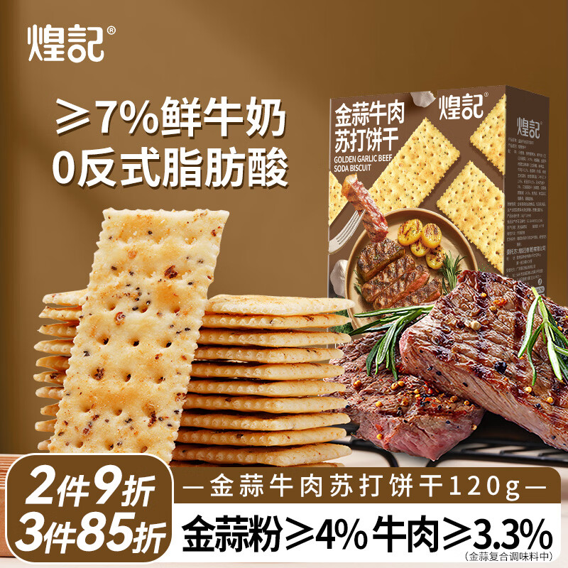 煌记金蒜牛肉苏打饼干120g 4.66元 - 线报酷