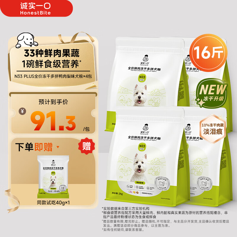 诚实一口N33plus犬粮2kg*4plus 365元 - 线报酷