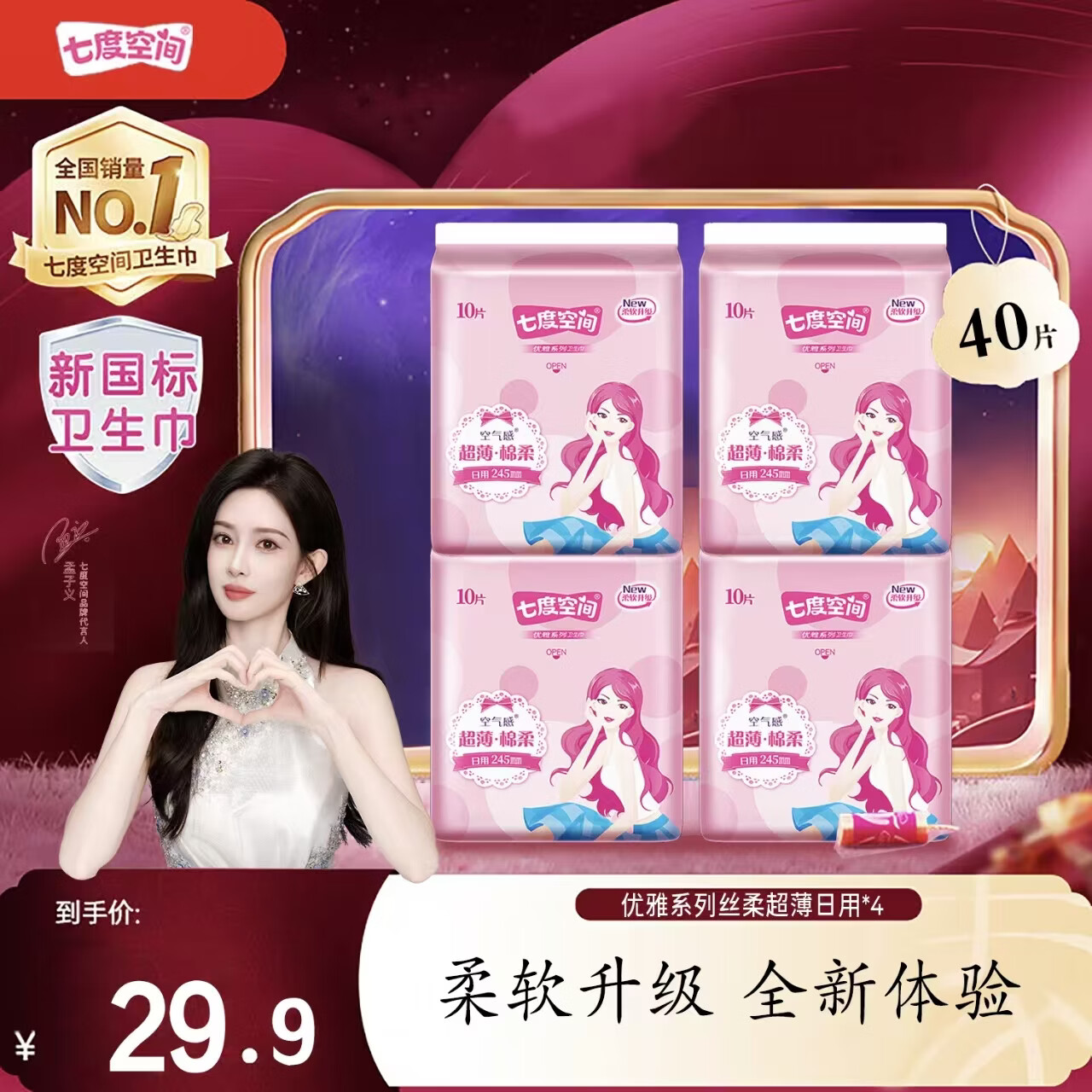 七度空间优雅系列卫生巾245mm40片 19.9元，七度空间夜用卫生巾80片 49.9元 - 线报酷