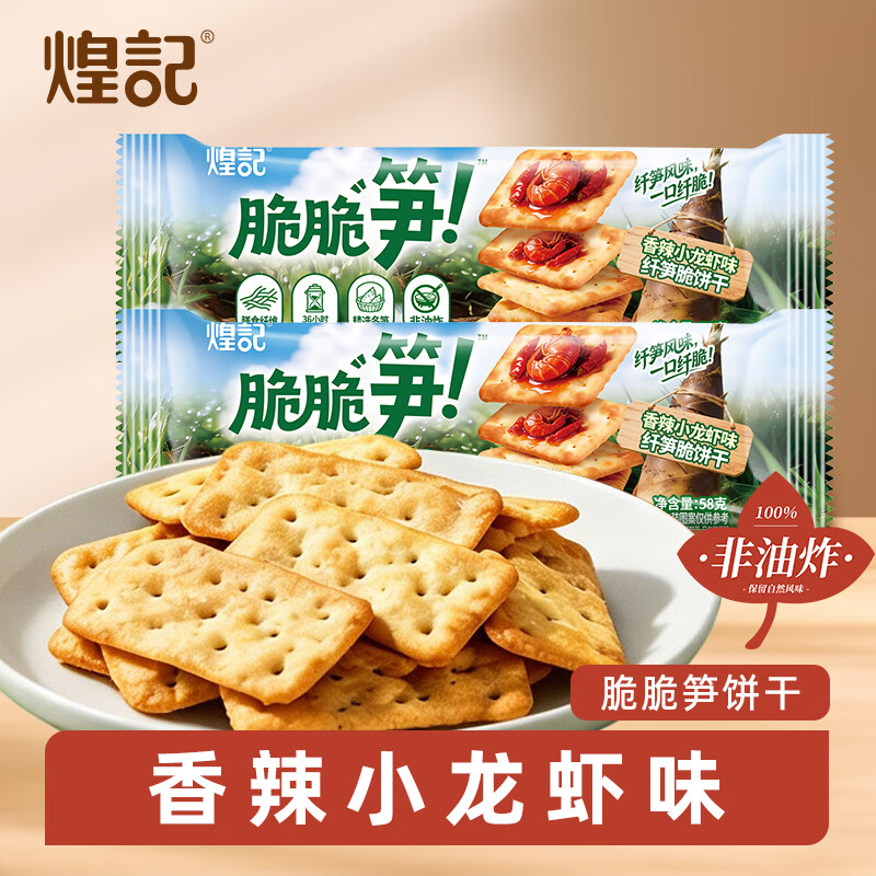 煌记脆脆笋薄脆饼干58g（香辣小龙虾味）任选5件 15.99元 - 线报酷