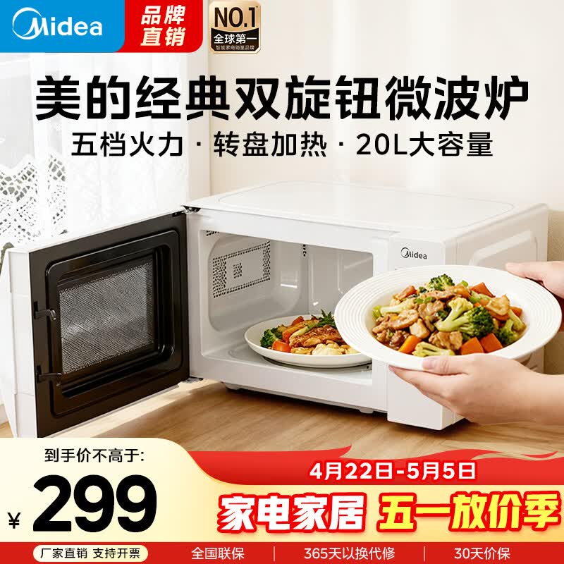 美的家用微波炉20L 700W大火力 219元 - 线报酷